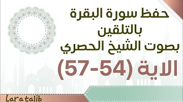 حفظ سورة البقرة بالتلقين (54-57)