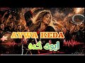 AYWA KEDA Version Style 2026 ايوى كده بحلة جديدة 
