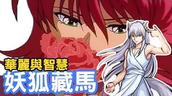 幽遊白書 Youtube