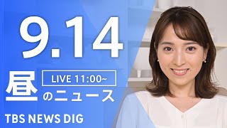 【LIVE】昼のニュース（Japan News Digest Live）最新情報など｜TBS NEWS DIG（9月14日）