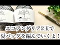 エコアンダリア２玉バッグ【かぎ針編み】透かし模様の夏バッグの編み方 ✩ Crochet Bag