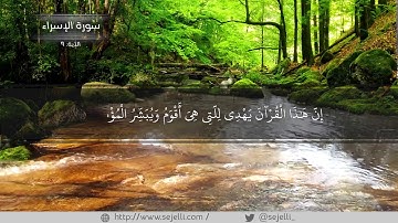 سورة الإسراء   إِنَّ هَٰذَا الْقُرْآنَ يَهْدِي لِلَّتِي هِيَ أَقْوَمُ   تلاوة خاشعة
