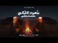 سهرت الليالي علشانك يا غالي قلبي ميت مش بخاف محمد البصيلي و احمد عبده توزيع مانوOfficial Video سهرت الليالي علشانك يا غالي قلبي ميت مش بخاف محمد البصيلي و احمد عبده توزيع مانوOfficial Video