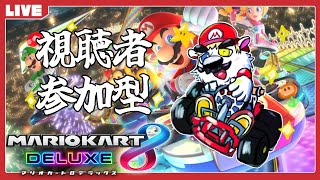 最終アップデートが最高すぎる参加型【マリオカート8DX】