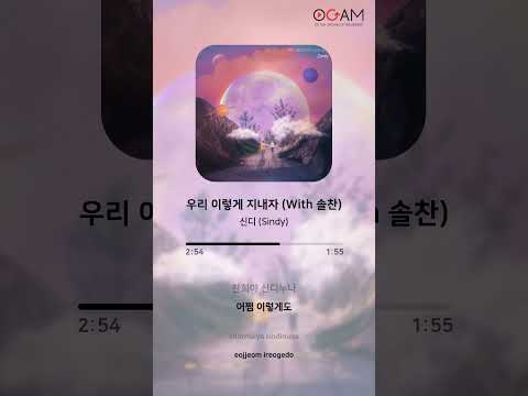在 YouTube 上观看 [New Release] 신디 (Sindy) - 우리 이렇게 지내자 (With 솔찬)│전체 듣기│가사 (Lyrics)