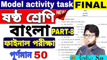 class 6 bengali ( বাংলা) model activity combined part 8 || model activity task class 6 bengali part8