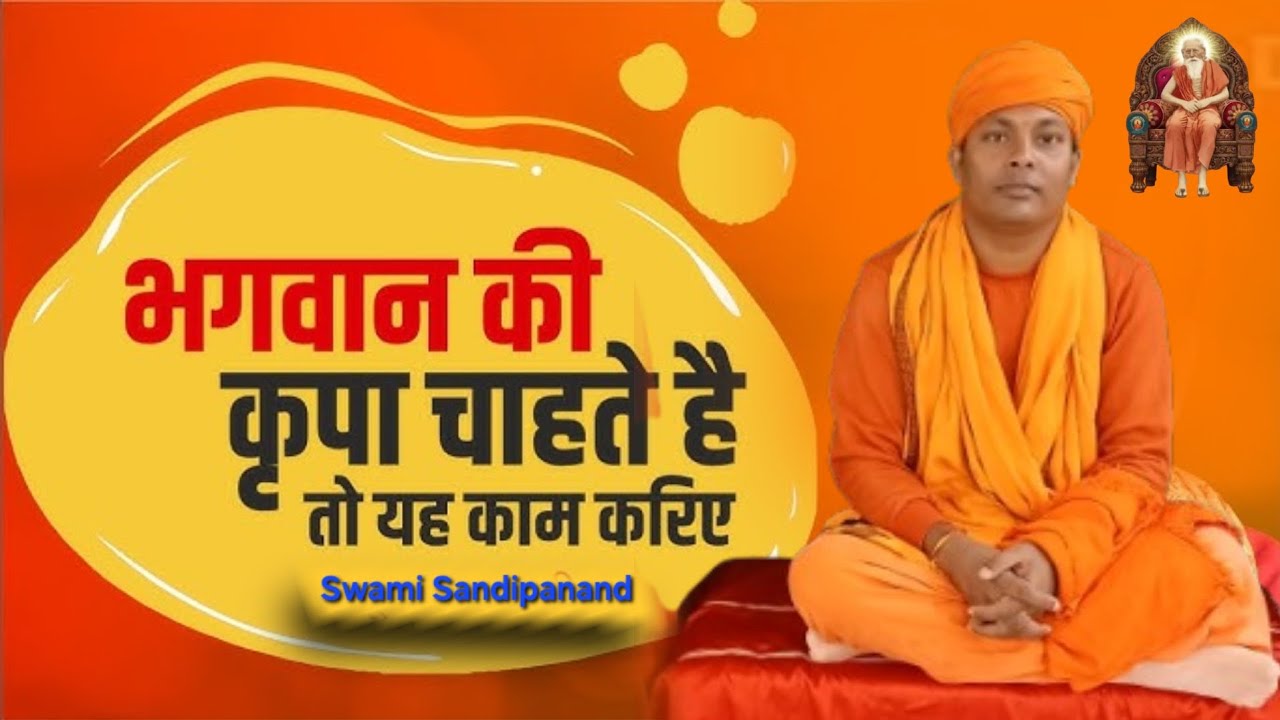 भगवान की कृपा चाहते है तो यह काम किरिए || Swami Sandipanand Ji Maharaj 6201630601