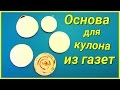 DIY: Основа для кулона из газетных трубочек!