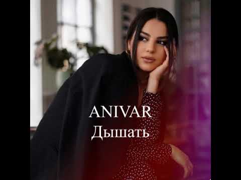 Anivar - Дышать