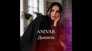 ANIVAR - Дышать (Премьера 2023)