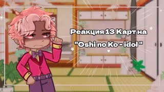 13 Карт| Реакция на 