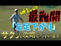 すぐできる!「左足下がり」でしっかり球を上げる方法【傾斜のコツ】