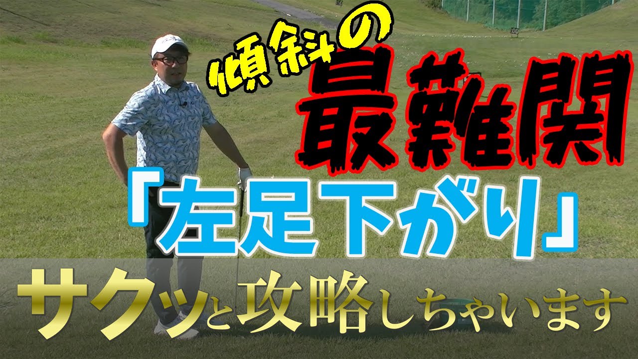 すぐできる！「左足下がり」でしっかり球を上げる方法【傾斜のコツ】