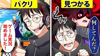 【アニメ】パクリYoutuberが本家を名乗ってゲーム実況!? →本人たちとゲーム内で鉢合わせ…【漫画】