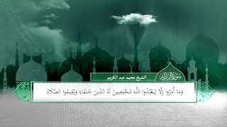 البينة | بصوت الشيخ الدكتور محمد عبد الكريم | برواية حفص عن عاصم