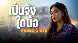 Music Story | เพลงเป็นจังใดน้อ - บีเหิญ หทัย