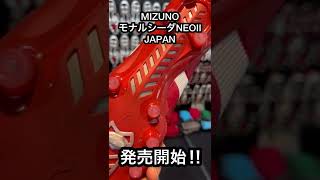 MIZUNOのモナルシーダNEOⅡ JAPANが9/16より発売開始‼︎