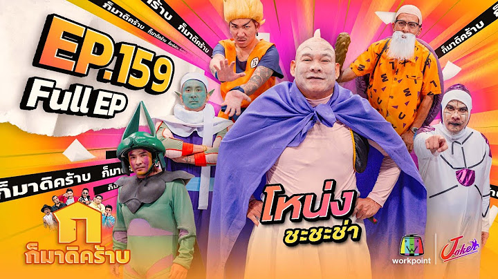 ก็มาดิคร้าบ | EP. 159 | โหน่ง ชะชะช่า | 14 เม.ย. 67 Full EP