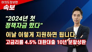 (속보)2024년 첫 소상공인 정책자금 떴다! // 10년 대환대출, 저신용소상공인자금 중요 // 지금 어려운 소상공인이라면 꼭 보세요.