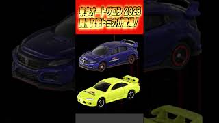 東京オートサロン2023  トミカ出展！