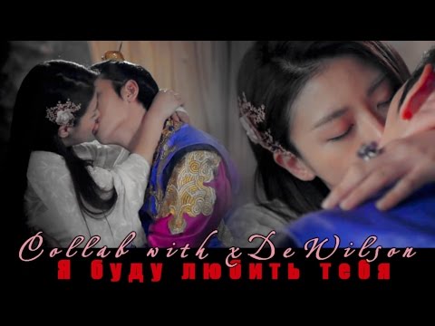 ღ Empress Ki || Я буду любить тебя ღ  (Collab with xDeWilson)