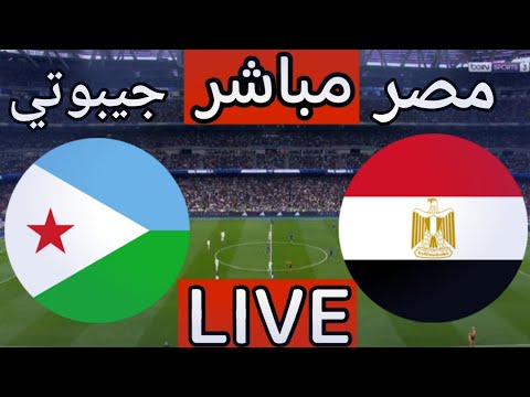 بث مباشر مباراة مصر وجيبوتي اليوم في تصفيات كاس العالم بث مباشر مباراة مصر اليوم