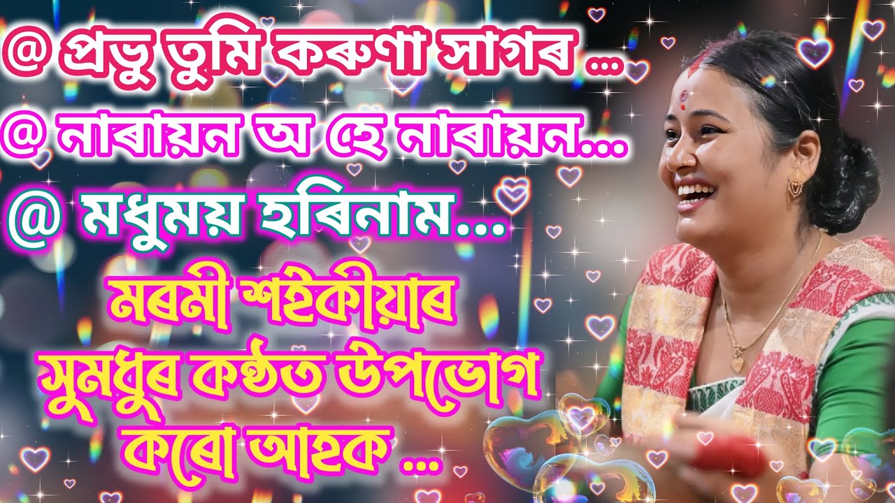 Marami Saikia Nagara Naam // গুৰু বন্দনা //প্ৰভু তুমি কৰুণা সাগৰ, নাৰায়ন অ হে নাৰায়ন, মধুময় হৰিনাম.