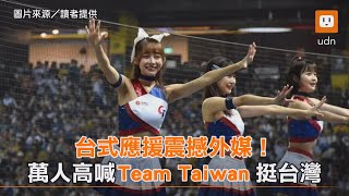 台式應援震撼外媒！萬人高喊「Team Taiwan」挺台灣｜運動｜WBC