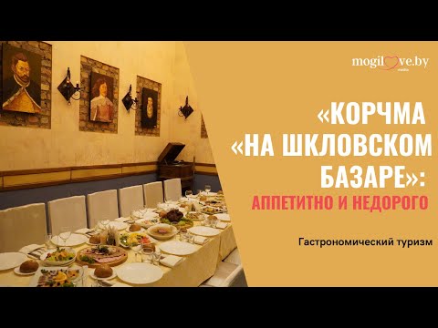 «Корчма «На Шкловском базаре»: аппетитно и недорого «Корчма «На Шкловском базаре»: аппетитно и недорого
