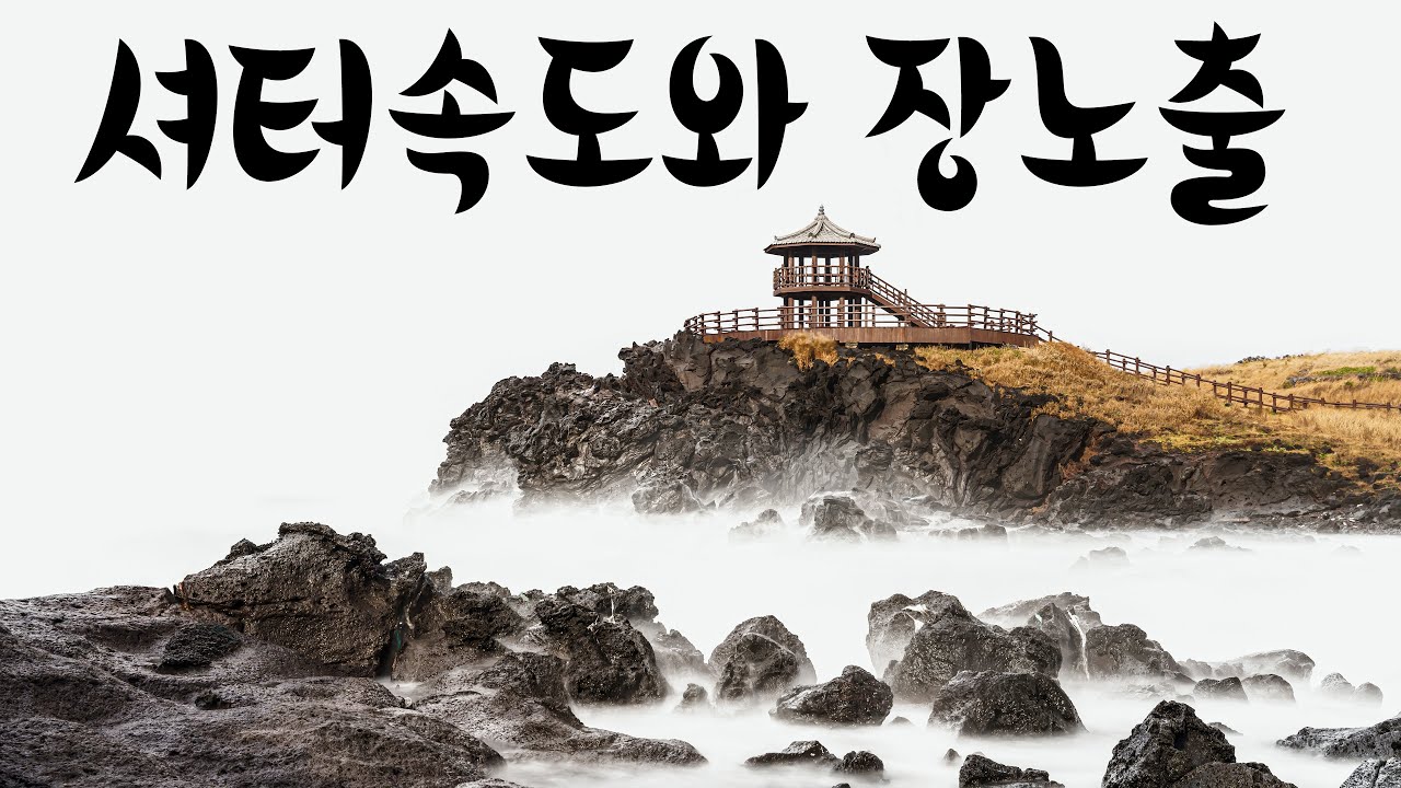 장노출촬영법 / 셔터속도비교 / 바닷가장노출 / 니시필터 / 레오포토삼각대 / NISIFILTER / LEOFOTO TRI POD / V7 / LS325C / 제주도장노출