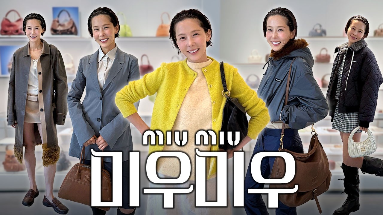 이번 미우미우 왜 이렇게 핫해요? 김나영이 미리 다 입어봄