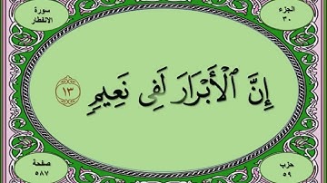 سورة الانفطار بخط واضح ودقة عالية للقارئ محمد رشاد الشريف رحمه الله