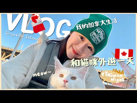 加拿大Vlog🇨🇦 文青必去Granville Island😍帶POLAR貓外出一天🐈 +六叔廚房又出動😋 台灣之夜￼回味無窮✨六叔牌滷肉飯超好吃‼️