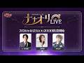 【公式放送】第1回 ナナオリLIVE『七つの大罪：Origin』