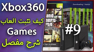 #9 كيفيه الحصول على العاب لى جهاز الاكس بوكس فك الضغط عن الملفات ونقلها الى الجهاز Xbox 360 games