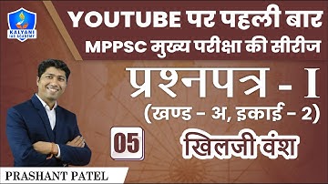 LEC - 5 | खिलजी वंश | Paper 1 Part A Unit 2 | By Prashant Sir | Kalyani IAS Academy