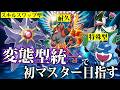 【偉業】イベントが台風で潰れたので初マスター良いですか???..第3回変態ポケモンで対戦しないか?【ポケモンチャンピオンズ】