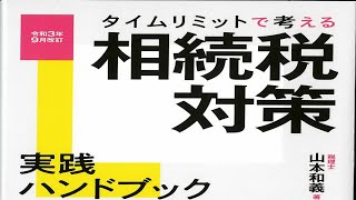 「タイムリミットで考える相続税対策実践ハンドブック」書籍のご案内