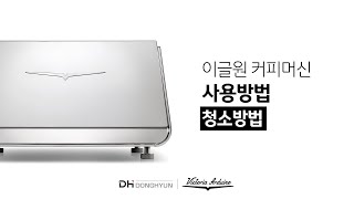 [사용자 매뉴얼] 이글원 - 청소방법 | 빅토리아 아르두이노
