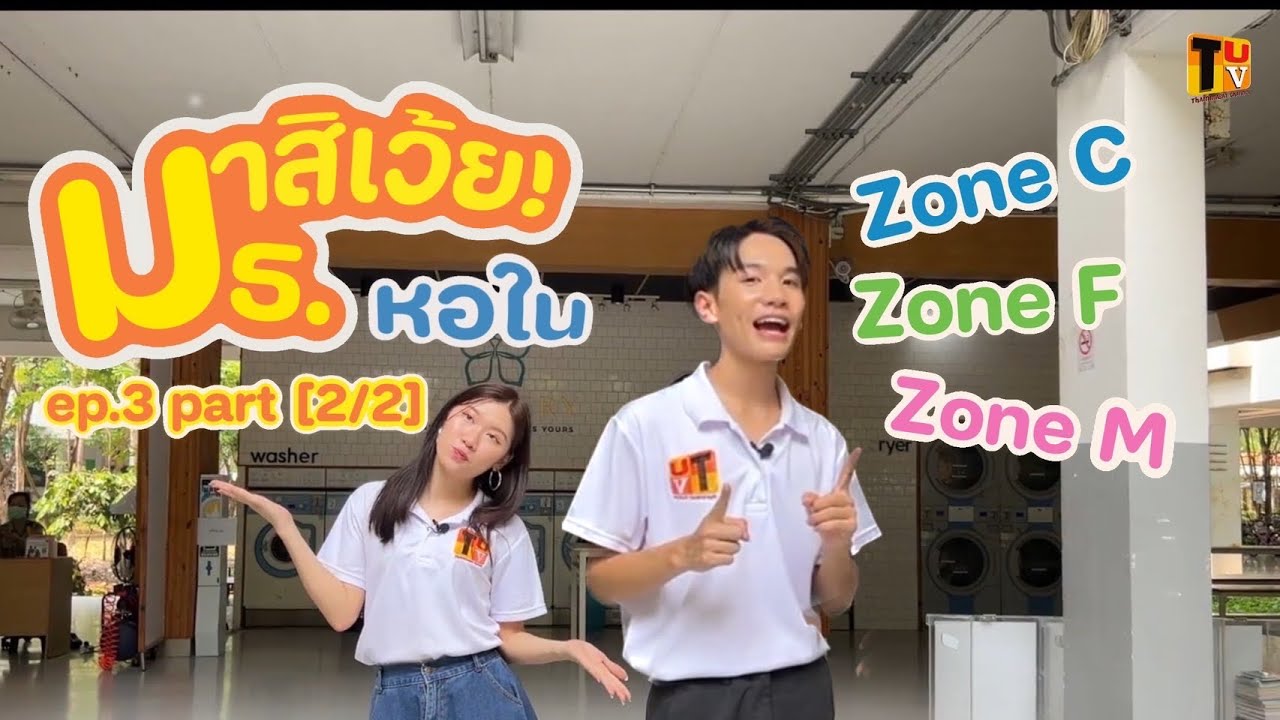 มาสิเว้ย มธ. | EP.3 หอใน [ PART 2 / 2 ] ***ข้อมูล 𝙐𝙥𝙙𝙖𝙩𝙚 ล่าสุดดดด