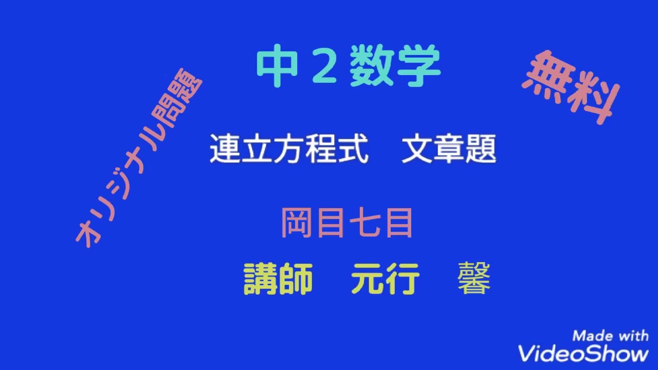 中2数学連立方程式文章題 Youtube