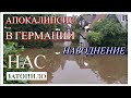 Наводнение в Германии NRW/Начало и последствия/Hochwasser NRW Juli 2021/Überschwemmung NRW Juli 2021