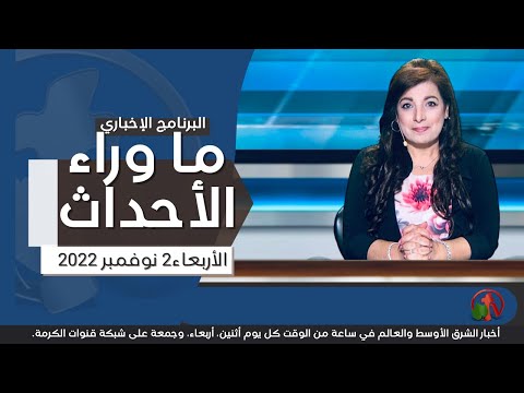 Nov 2, 2022 | ما وراء الاحداث 2 نوفمبر 2022