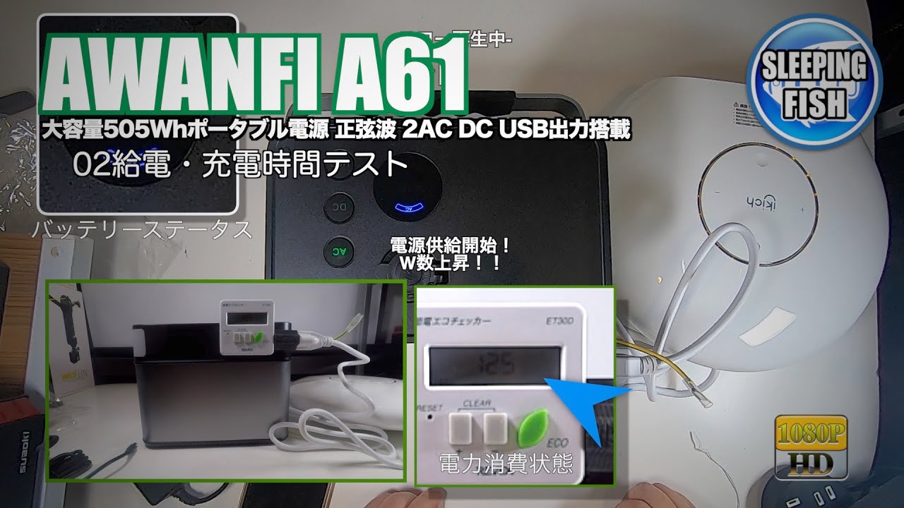 AWANFI A61 大容量505Whポータブル電源 02給電・充電時間テスト - YouTube