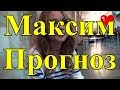 Максим. Прогноз.