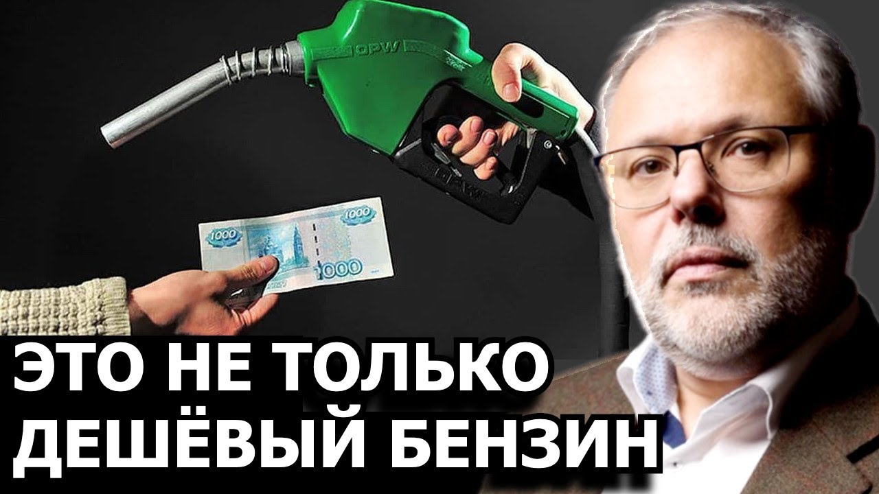 Как можно заполнить внутренний рынок дешёвыми нефтепродуктами. М. Хазин