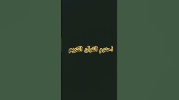احترم القرآن الكريم #لايك #راحة_نفسية #اكسبلور