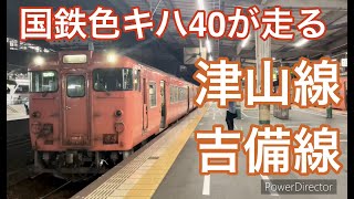 【JR西日本 津山線･吉備線(桃太郎線) -国鉄色キハ40が走る津山線- 】