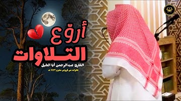 فجرية بديعة تلاوة متأنية لسورتي السجدة والإنسان القارئ عبدالرحمن أبا الخيل | 26-4-1447 هـ