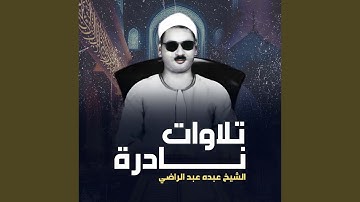 تلاوة لايف من سورة الأحزاب والقمر والفاتحة وأول...